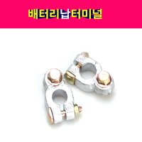 배터리납터미널 밧데리터미날 플러스 마이너스 개별판매 밧데리터미널 납터미널