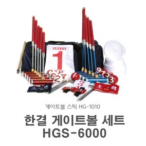한결 게이트볼 세트 HGS-6000