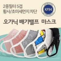 KF94 오가닉 황사마스크 성인 아동 마스크남아룩