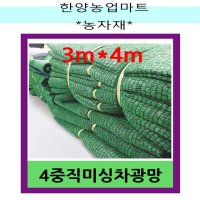 농자재-4중직 차광망/강력지 미싱 차광막/그늘막/3m X 4m