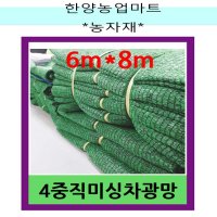 농자재-4중직 차광망/강력지 미싱 차광막/그늘막/6m X 8m