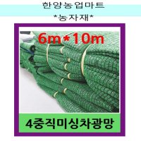 농자재-4중직 차광망/강력지 미싱 차광막/그늘막/6m X 10m