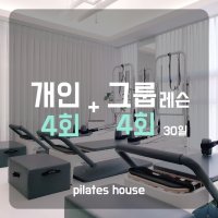 패키지 개인 4회+그룹 4회