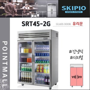 스키피오 45박스 냉장고 올냉장 유리도어 디지털 2도어 간냉식 SRT45-2G