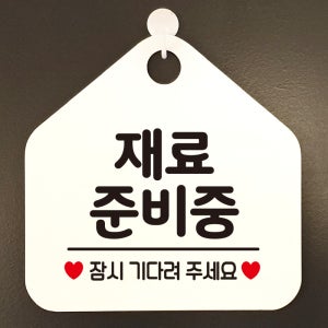 오픈 휴무 영업시간 외출중 부재중 안내판 카페 팻말 제작 131재료준비중 오각20cm