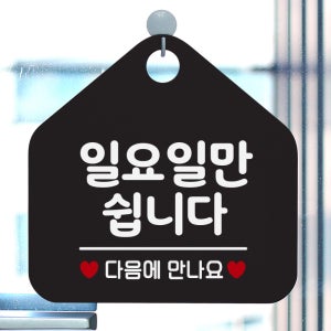 오픈 휴무 영업중 외출중 부재중 안내판 카페 팻말 제작 144일요일만쉽니다 오각20cm