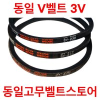 동일 고무벨트 산업용벨트 V벨트 3V 5V