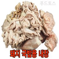 국밥용내장 1.6kg 돼지국밥 (간 허파없음) 돼지소창,염통,위 땡초,월계수잎 서비스