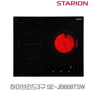 [스타리온] 3구 하이브리드 SE-JB668TSW 인덕션2구 + 하이라이트1구