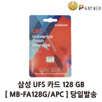 삼성 유니버셜 플래시 스토리지 UFS카드 외장메모리 MB-FA128G/APC 당일발송 P