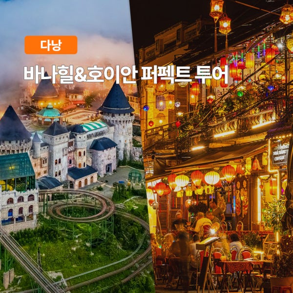다낭 바나힐 호이안 퍼펙트 투어 한국어가이드 케이블카 올드타운 야시장 소원배 식사포함