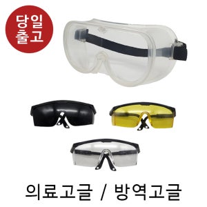 우한 폐렴 코로나 바이러스 의료용 방역용 보안경 컬러고글 노랑