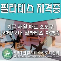 [온라인+오프라인] KPIA 필라테스 2코스 매트, 소도구,기구 자격증 취득