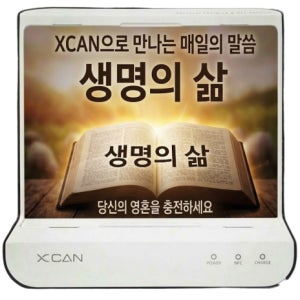 엑스캔 XCAN 성경통독 거치대 자동실행 무선충전 핸드폰 탁상용 말씀 루틴 부모님 선물