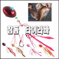 유동타이라바 쏨뱅이 선상바다낚시 선상참돔낚시 참돔채비 타이라바