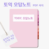 [토익오답노트] 아이패드 영어공부 굿노트 PDF 속지 서식