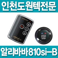 [인천]도원텍알리바바 810si-B/스마트키/버튼시동/양방향/원격시동경보기