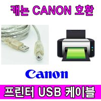 캐논 무한 잉크젯 복합기 G2910 호환 USB 프린터케이블