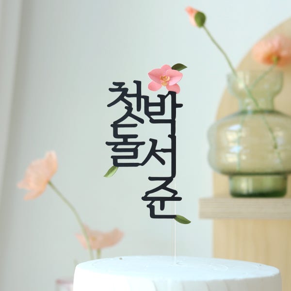 호접란 첫돌 토퍼 자유문구 꽃 분홍색 세로 한송이 나뭇잎