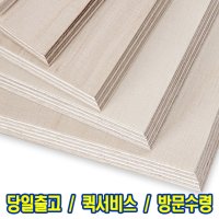 자작나무 합판 4T 6T 9T 12T 15T 18T 원판 초특가 DIY 목재재단 CNC가공