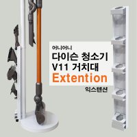 [어니어니] 다이슨 청소기 V11거치대 전용 익스텐션