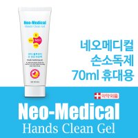 [손소독제] 네오메디컬 핸즈클린겔 70ml