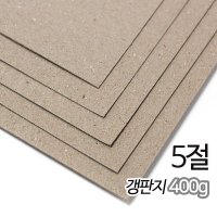 갱판지 박스용지 300g 400g 500g 5절 모음전 평량선택