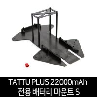 TATTU PLUS 22000mAh 전용 배터리 마운트 S 1개 전용