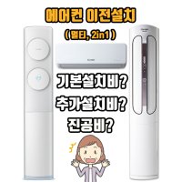 멀티2in1 에어컨 재설치 전문업체(삼성 엘지 케리어) 자격보유(부가세포함) 중고에어컨