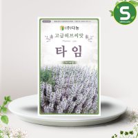 타임씨앗 1000립 타임 백리향 허브씨앗