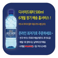 디사이드워터 6개월 정기배송 (500ml x 24) up to 30%