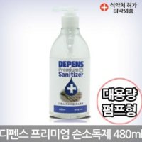 (병원/약국 납품용) 디펜스 프리미엄 대용량 손소독제 480ml