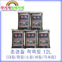 [무배] 초경질 적옥토 12L(8.5Kg) AKADAMA 6종크기 3본선 난초 분재 야생화 다육용토