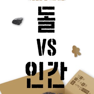 코리아보드게임즈 돌 VS 인간 보드게임