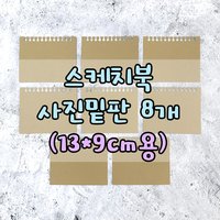 [스케치북모양 사진밑판8개(13x9cm용)] 사진판 어린이집환경판