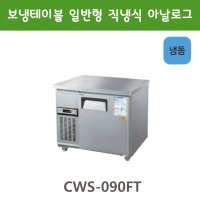 그랜드우성 테이블냉동고 900 아날로그 CWS-090FT