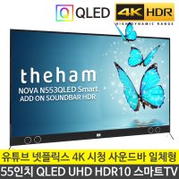 신제품 더함 노바 55인치 UHD QLED 스마트 TV N553QLED ADDON SOUNDBAR