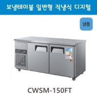 그랜드우성 테이블냉동고 1500 디지털 CWSM-150FT