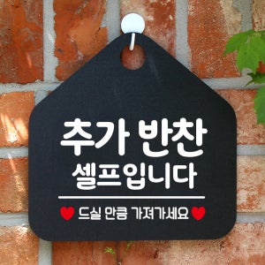 오픈 카페 휴무 부재중 포맥스 사무실 문 안내판 팻말 제작 196추가반찬셀프입니다