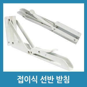 접이식 진열대 받침B 벽걸이선반받침대 접이식선반