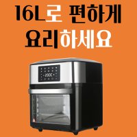 스텐 에어프라이 올 인원 로티세리 오븐형 에어후라이기 스테인레스 보이는 국산 에어후라이어