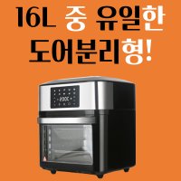 대용량 스텐 오븐형 통돌이 삼겹살 로티세리 올 인원 국내 기업 16리터에어프라이어 국산x