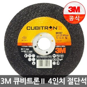 3M 절단석4 (큐비트론) 65147