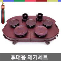 국산 고급 휴대용 제기세트 13Pcs / 가볍고 보관이 편한 제기세트,성묘제기