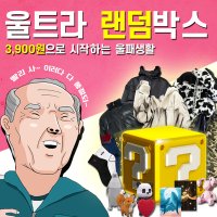 랜덤박스 - 원쁠원 언박싱 럭키박스