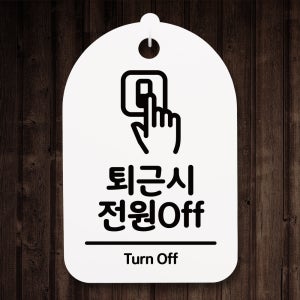 안내간판 팻말 표지판 알림판 안내판(30)_(DSP_212)퇴근시 전원오프