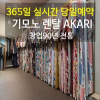 카톡당일발송 이시카와현 가나자와 위치 기모노 렌탈 AKARI