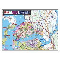 2030 목포시 개발계획도 소size 코팅형 110cmx78cm 목포 지도