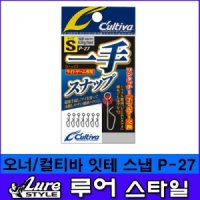 오너컬티바 잇테스냅 P-27 아징 볼락 루어 낚시도래 루어스타일