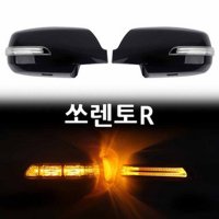 쏘렌토R LED사이드미러 위모브 고휘도 국산 LED